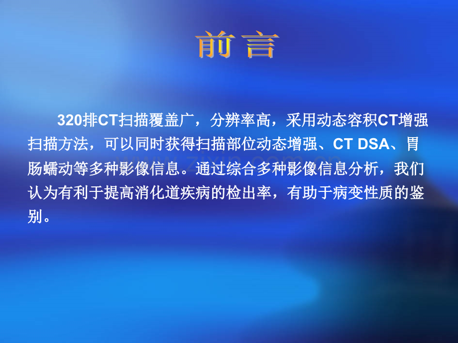 动态容积CT在消化道出血疾病诊断中的应用.ppt_第3页