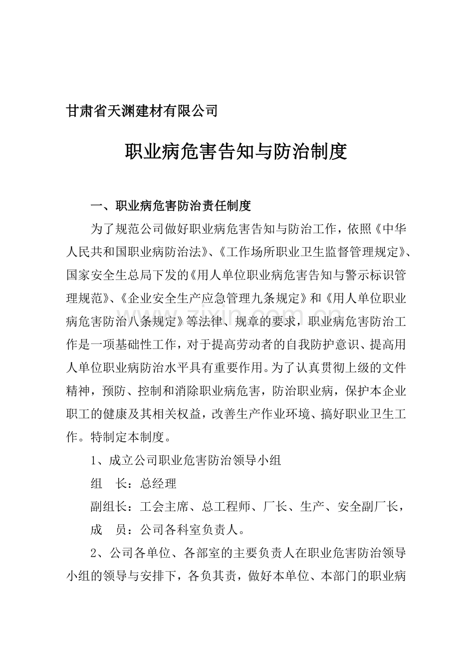 天渊建材职业病危害告知与警示标识管理制度.doc_第1页