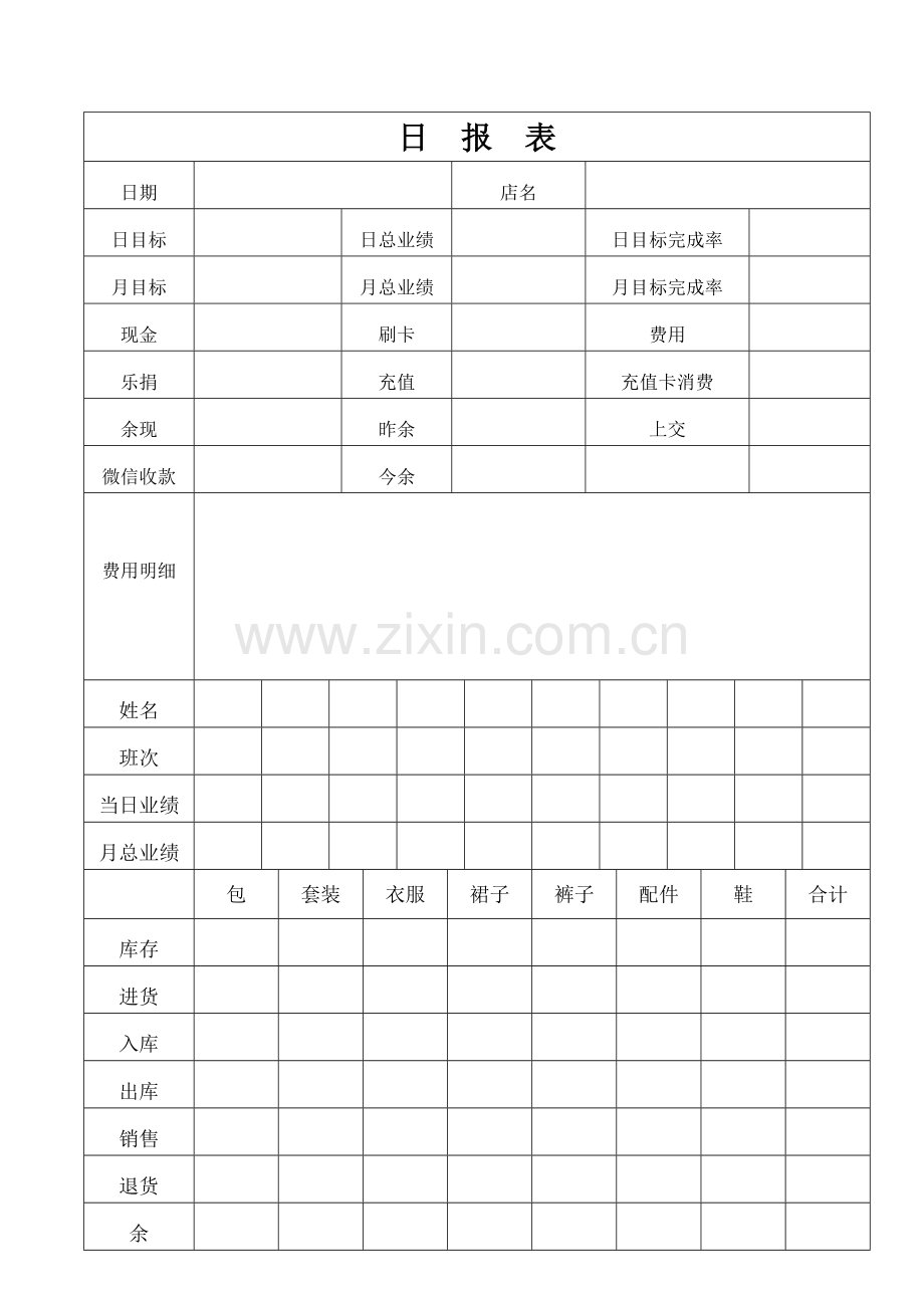 服装店日销售报表.doc_第1页