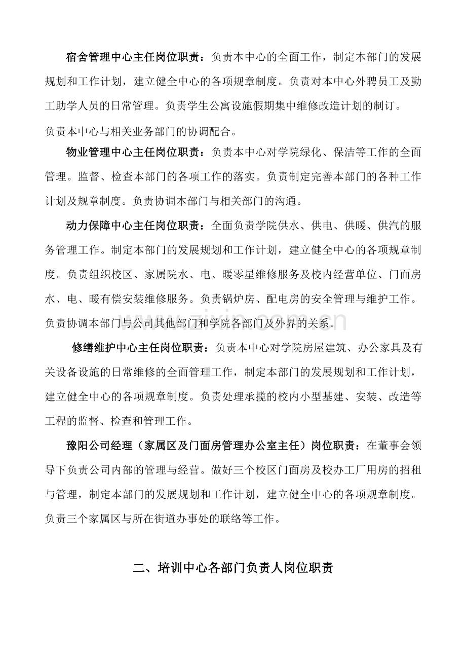 后勤总公司各部门负责人岗位职责.doc_第2页