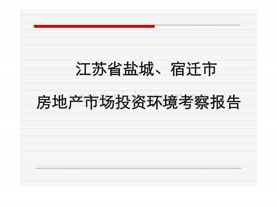 2019年江苏盐城宿迁房地产市场投资环境考察报告.ppt_第1页