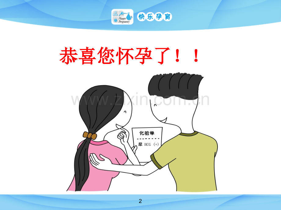 快乐孕育孕妇学校试听课程-孕妇学校第一课.ppt_第2页