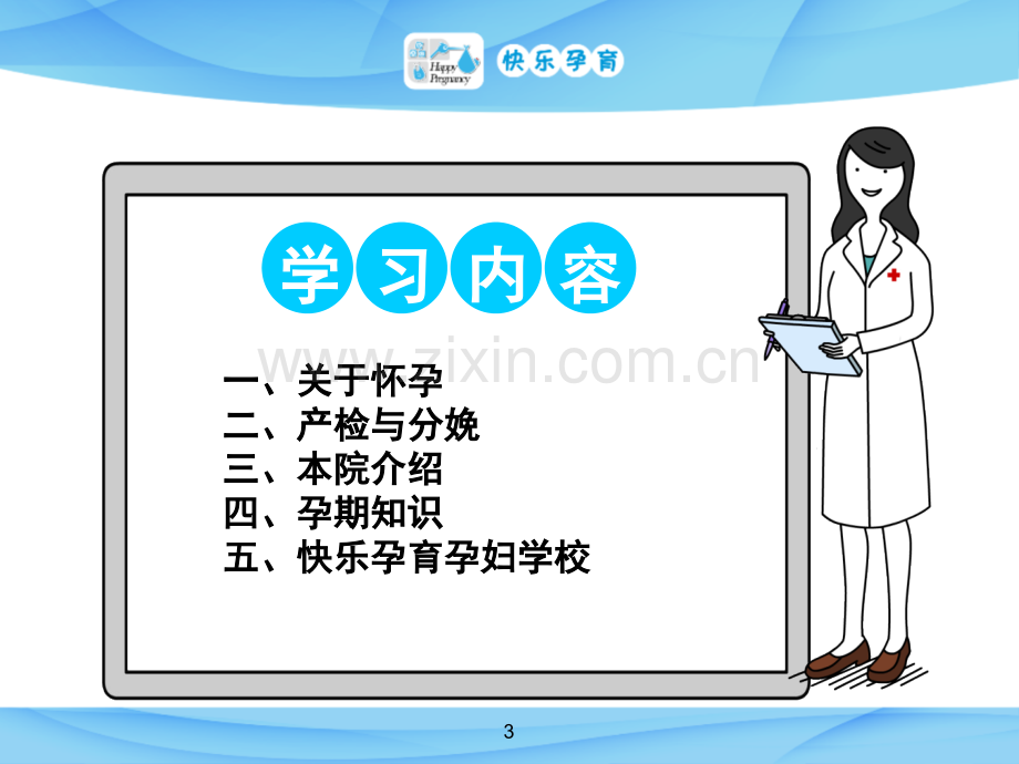 快乐孕育孕妇学校试听课程-孕妇学校第一课.ppt_第3页