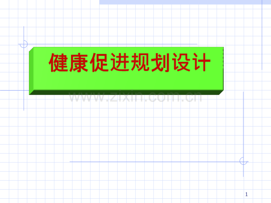 健康促进规划设计.ppt_第1页