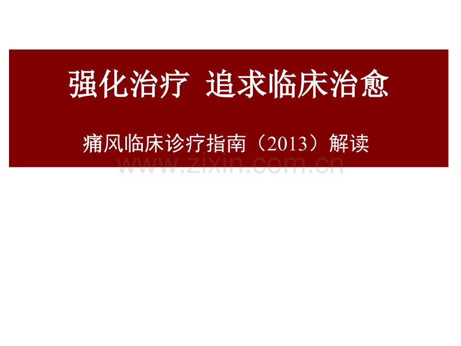 2016中国痛风临床诊治指南解读.ppt_第1页