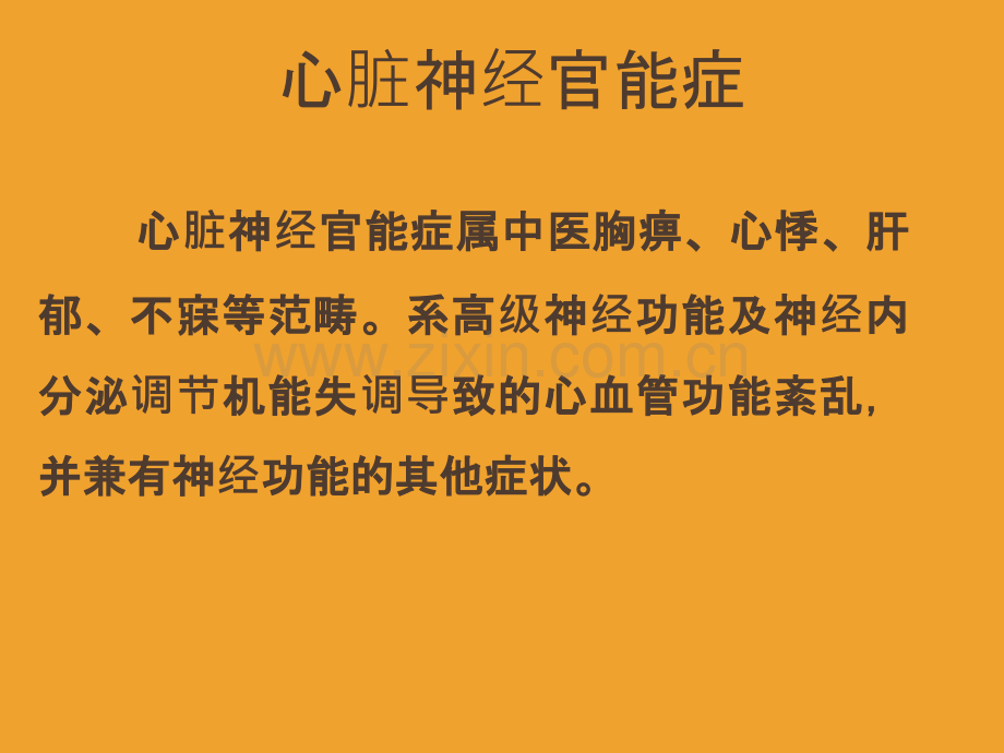 心脏神经官能症的中医治疗.ppt_第2页