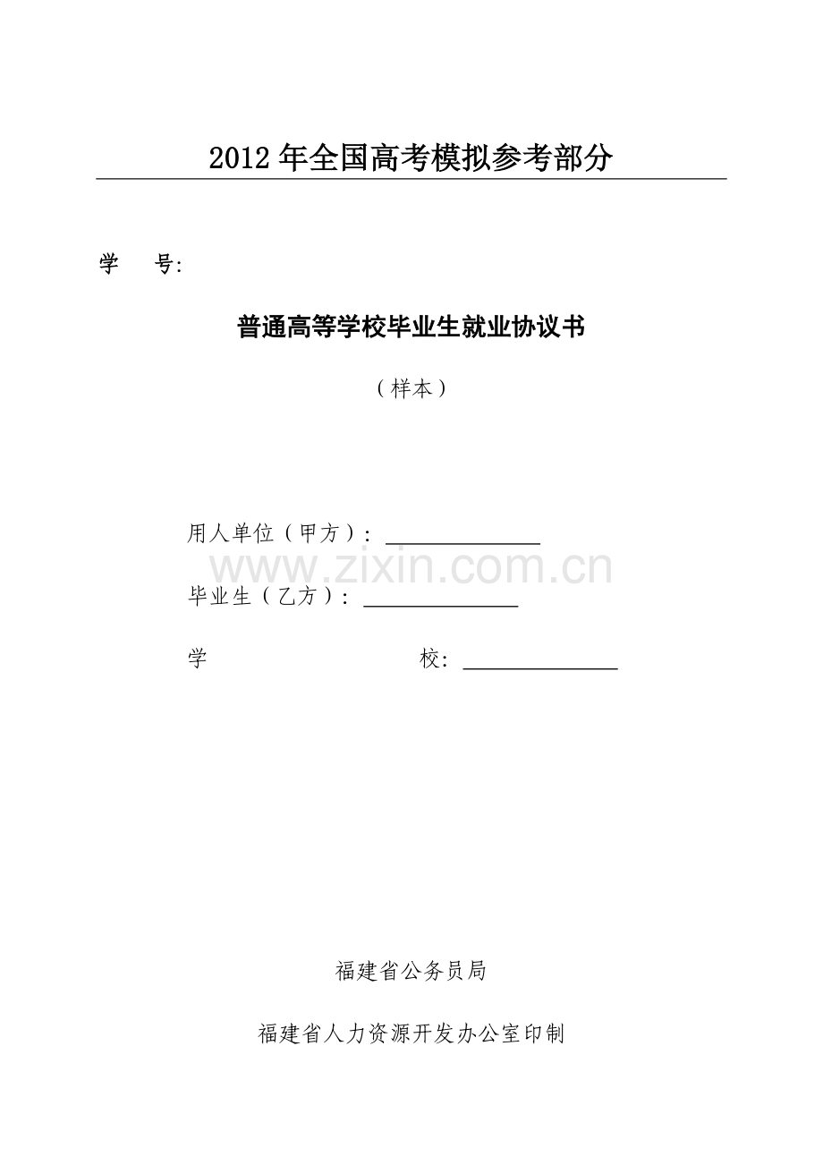 国家政策对普通高等学校毕业生就业协议书.doc_第1页