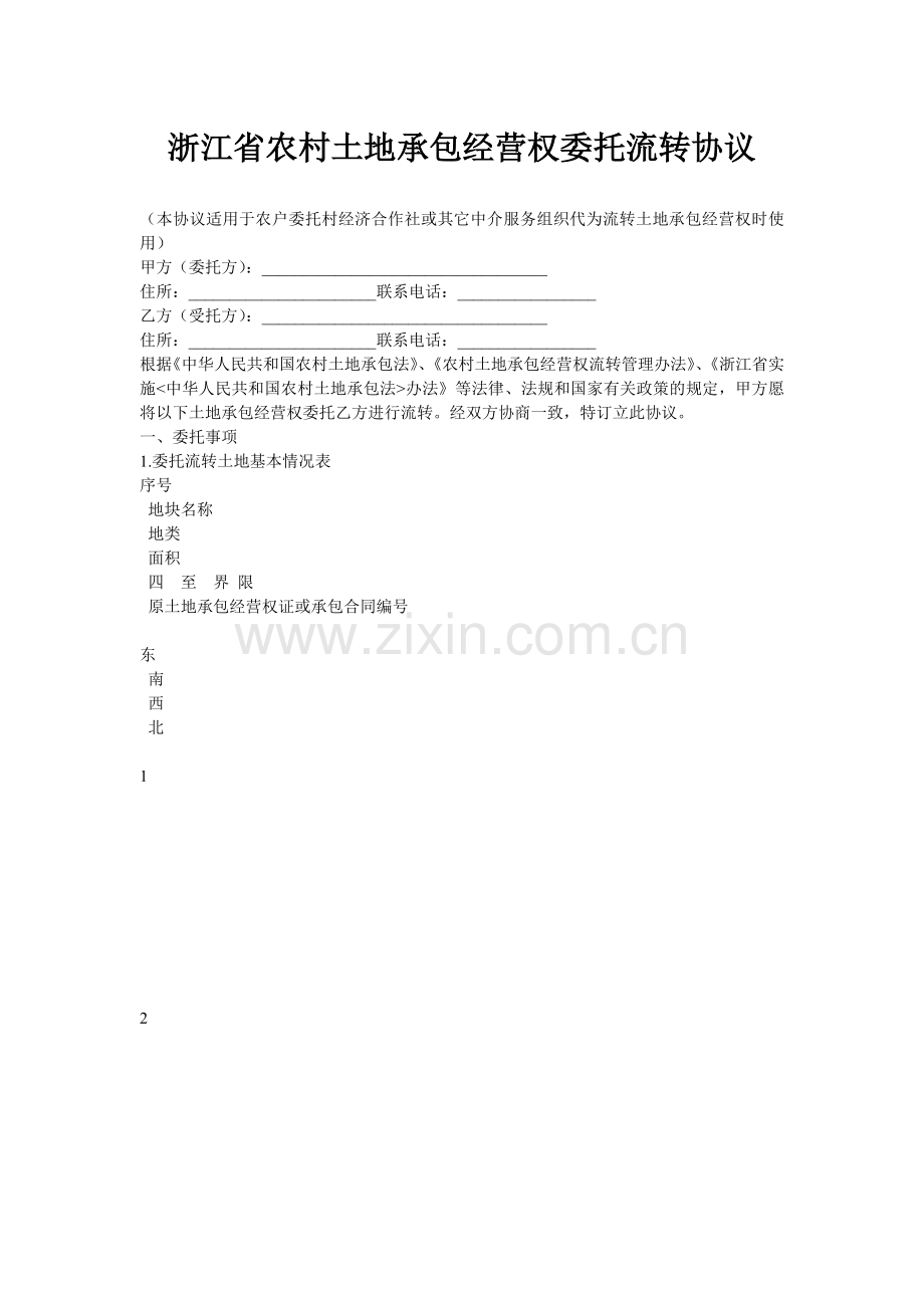 浙江省农村土地承包经营权委托流转协议.doc_第1页