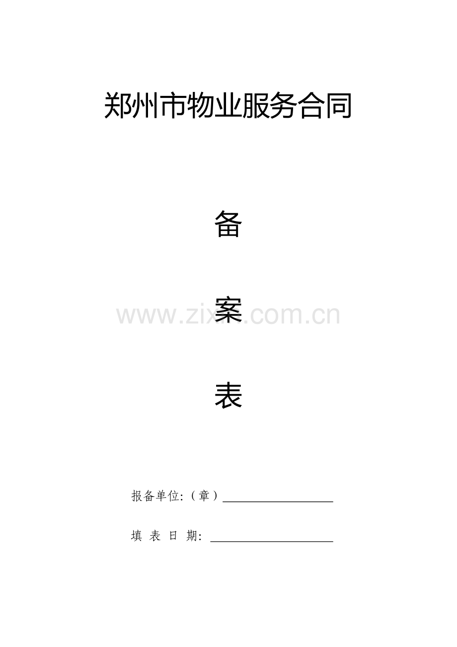 物业服务合同备案表.doc_第1页