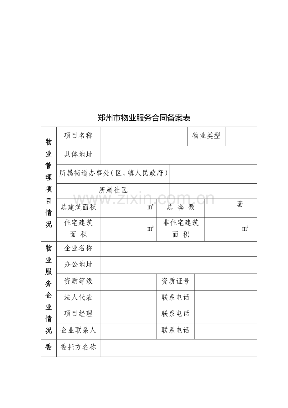 物业服务合同备案表.doc_第3页