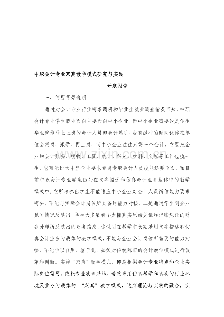 中职会计专业双真教学模式研究与实践开题报告1.doc_第1页