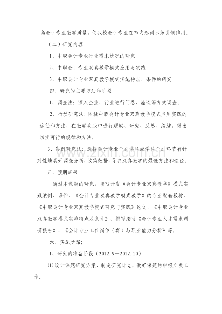 中职会计专业双真教学模式研究与实践开题报告1.doc_第3页