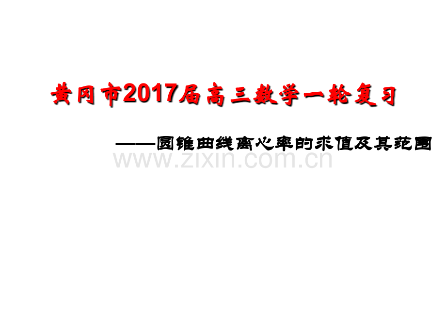 湖北省黄冈市届高三数学一轮复习备考圆锥曲线离心率黄州区一中.ppt_第1页