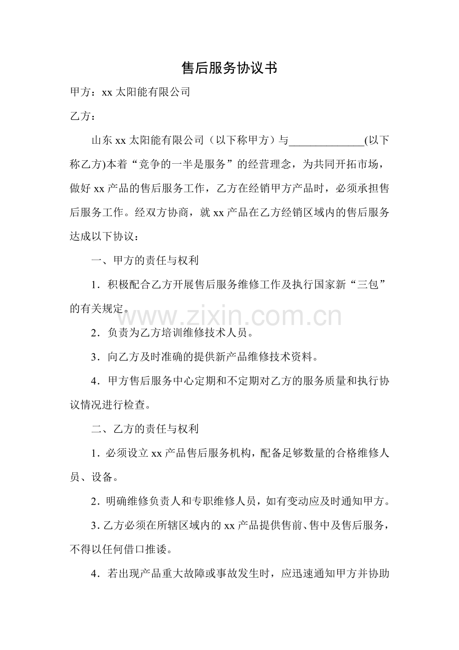 xx公司售后服务协议书.doc_第1页