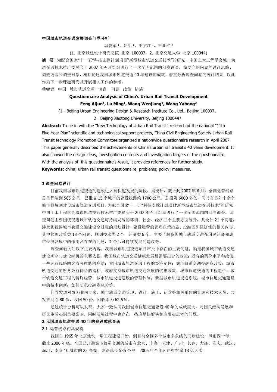 中国城市轨道交通发展调查问卷分析.doc_第1页