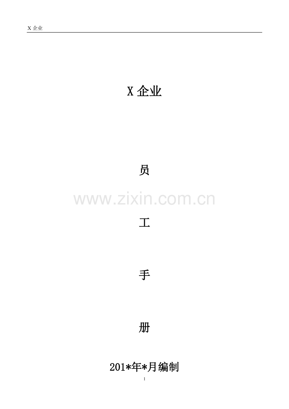 某企业员工手册.doc_第1页