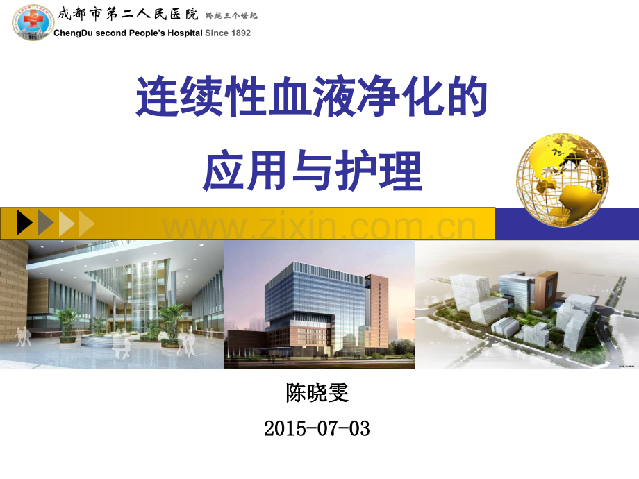 连续性血液净化治疗的应用与护理.ppt_第1页