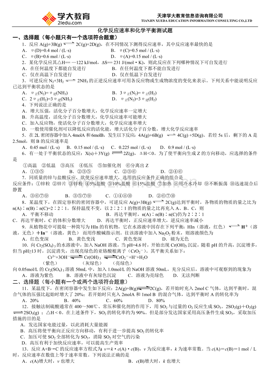 化学反应速率和化学平衡测试题-答案.doc_第1页