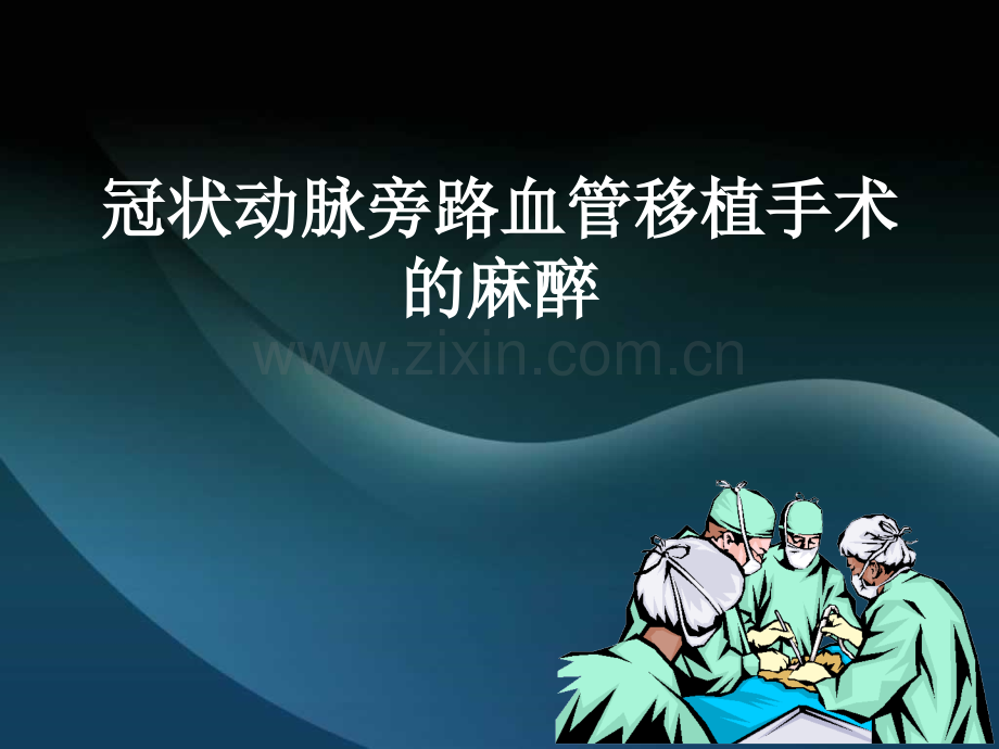 冠状动脉旁路血管移植手术的麻醉.ppt_第1页