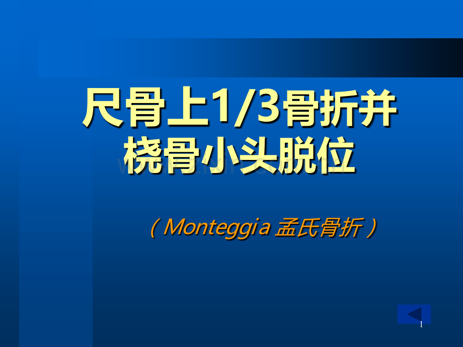 尺骨上骨折并桡骨小头脱位.ppt_第1页