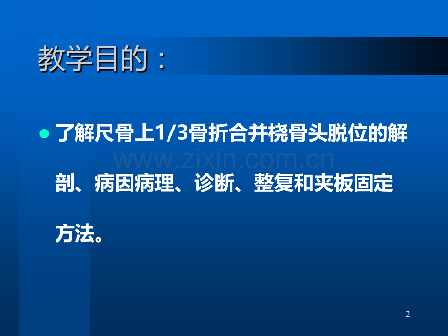 尺骨上骨折并桡骨小头脱位.ppt_第2页