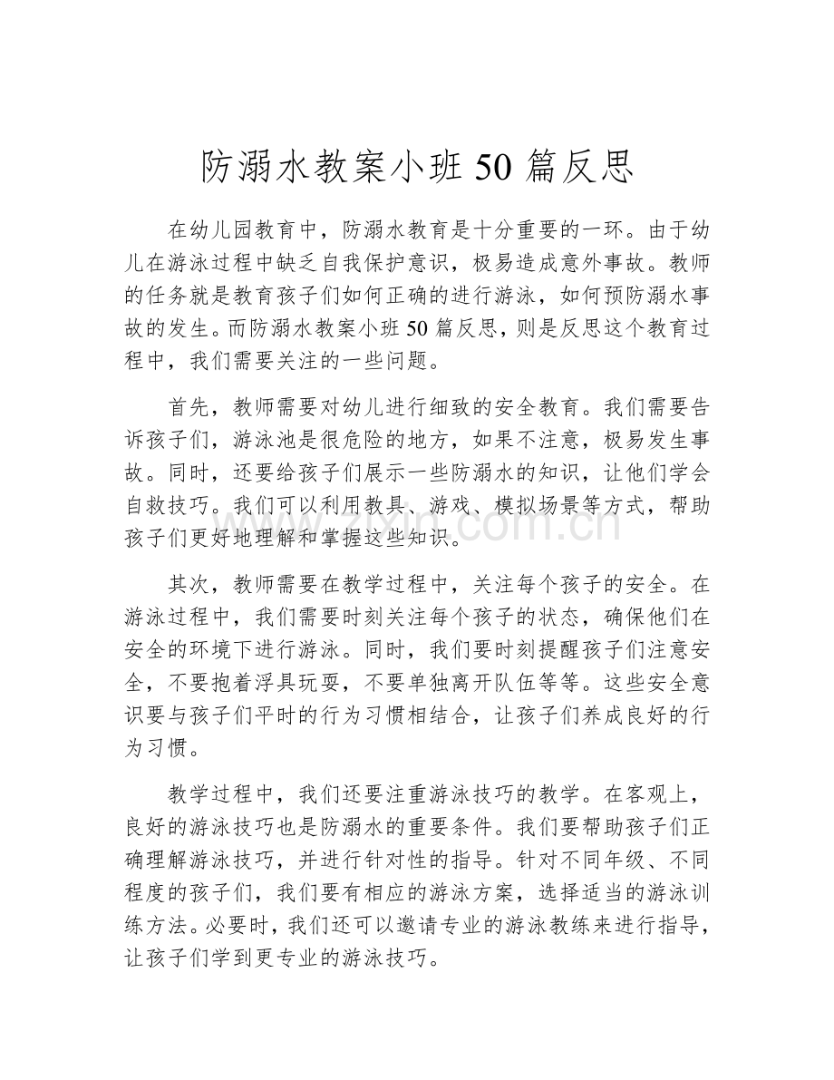 防溺水教案小班50篇反思.docx_第1页