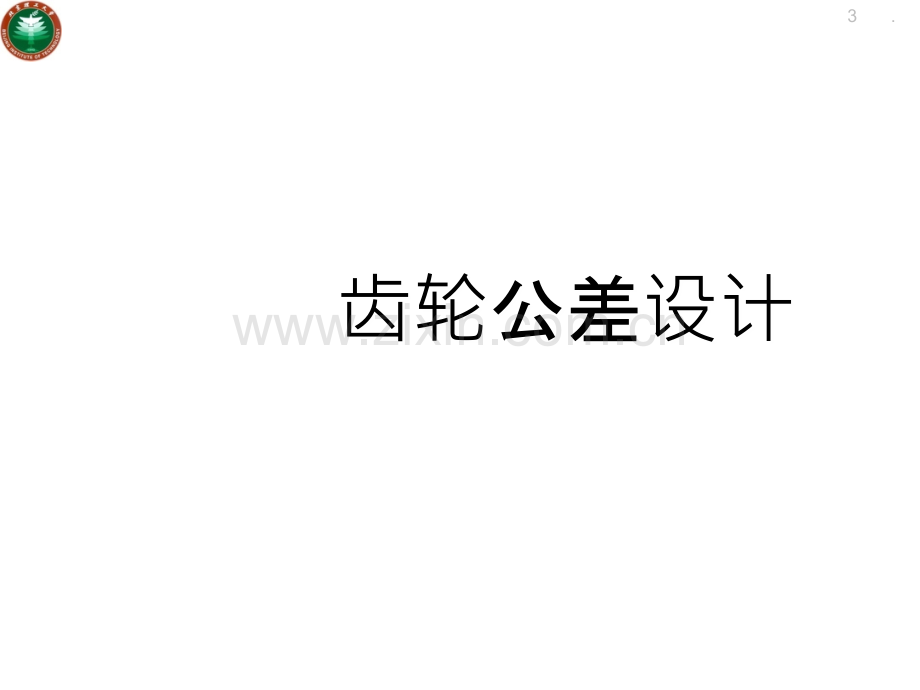 减速器的公差综合设计.ppt_第3页