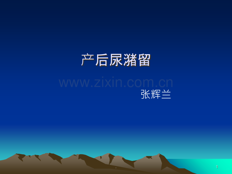 产后尿潴留.ppt_第1页