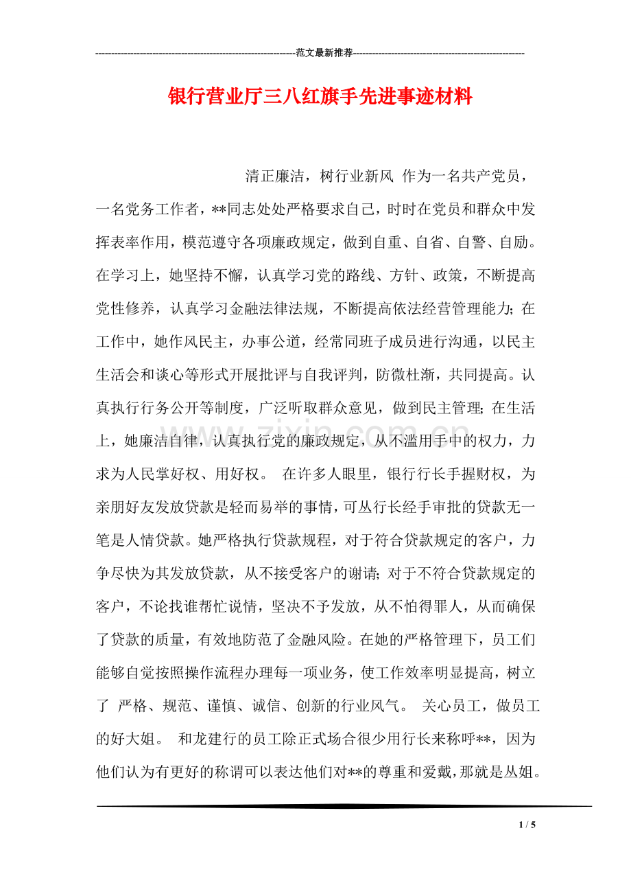 银行营业厅三八红旗手先进事迹材料.doc_第1页