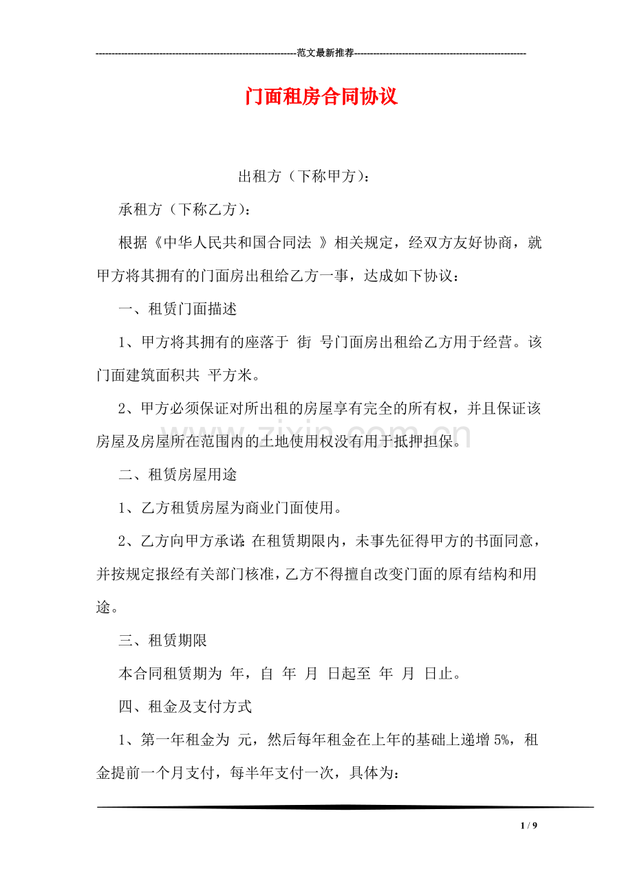 门面租房合同协议.doc_第1页