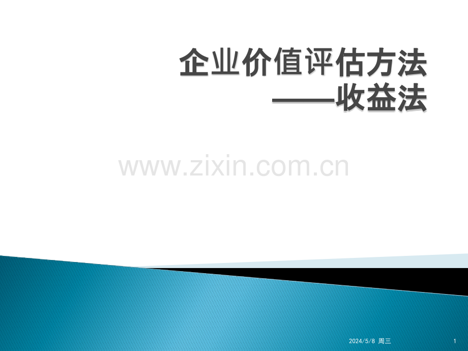 企业价值评估方法——第二讲.pptx_第1页