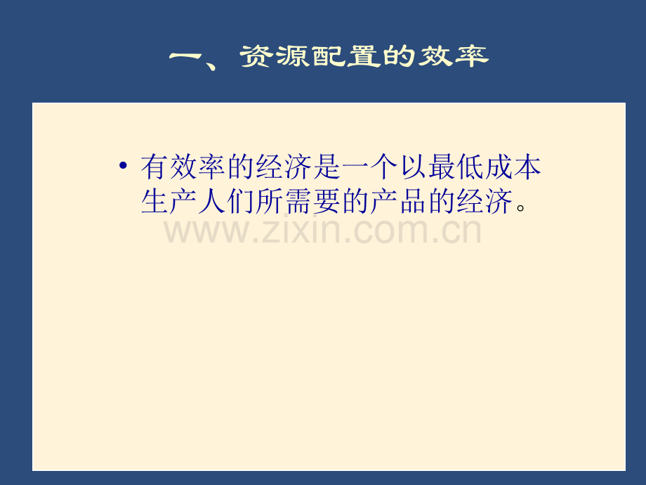 资源配置的效率.ppt_第3页