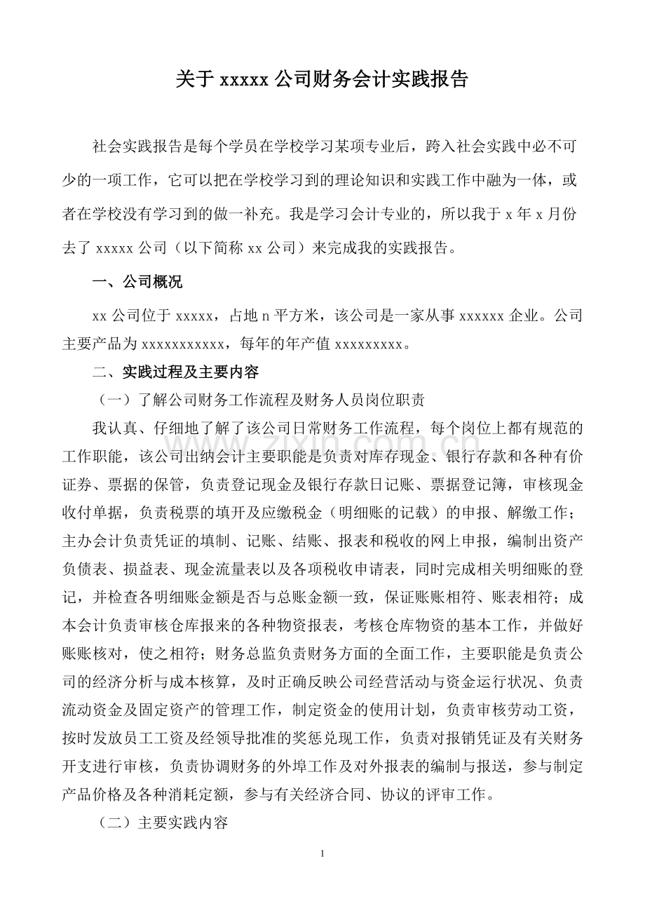 关于XX公司财务会计实践报告.doc_第1页