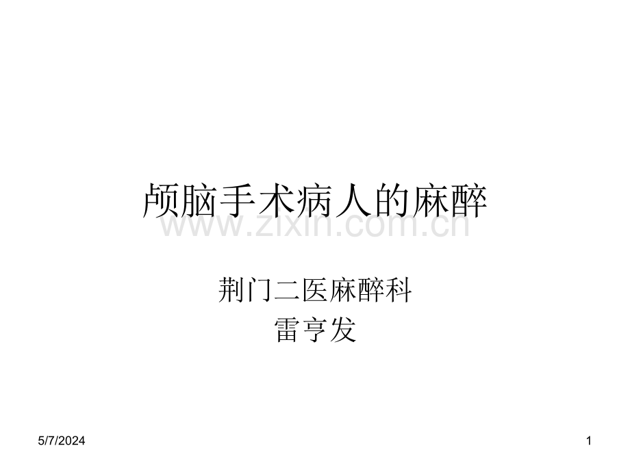 颅脑手术病人的麻醉.ppt_第1页