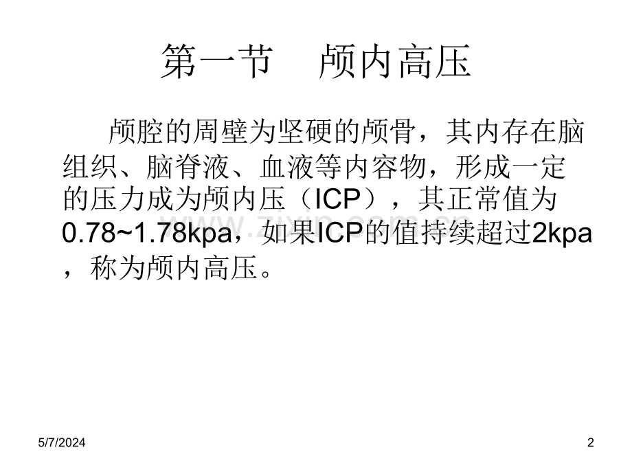 颅脑手术病人的麻醉.ppt_第2页