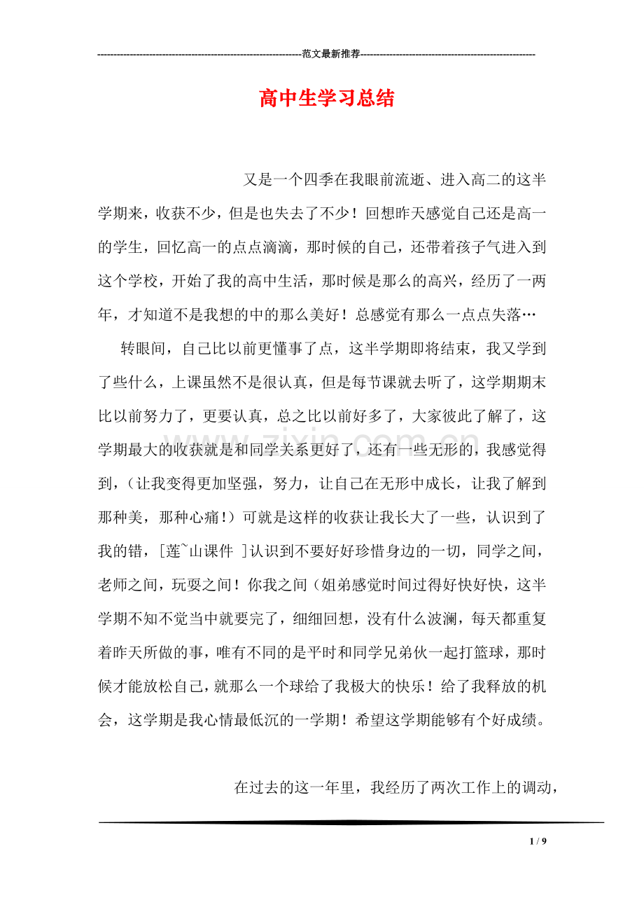 高中生学习总结.doc_第1页