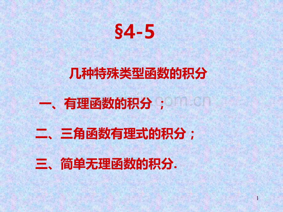 几种特殊函数的积分.ppt_第1页