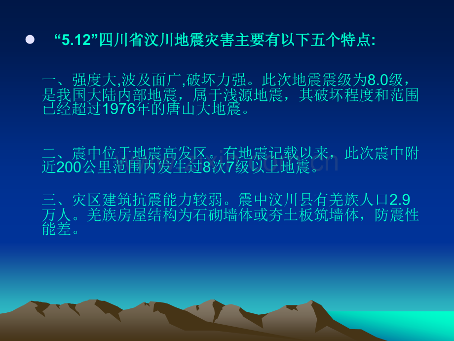 汶川大地震特别专辑讲解ppt类.ppt_第3页