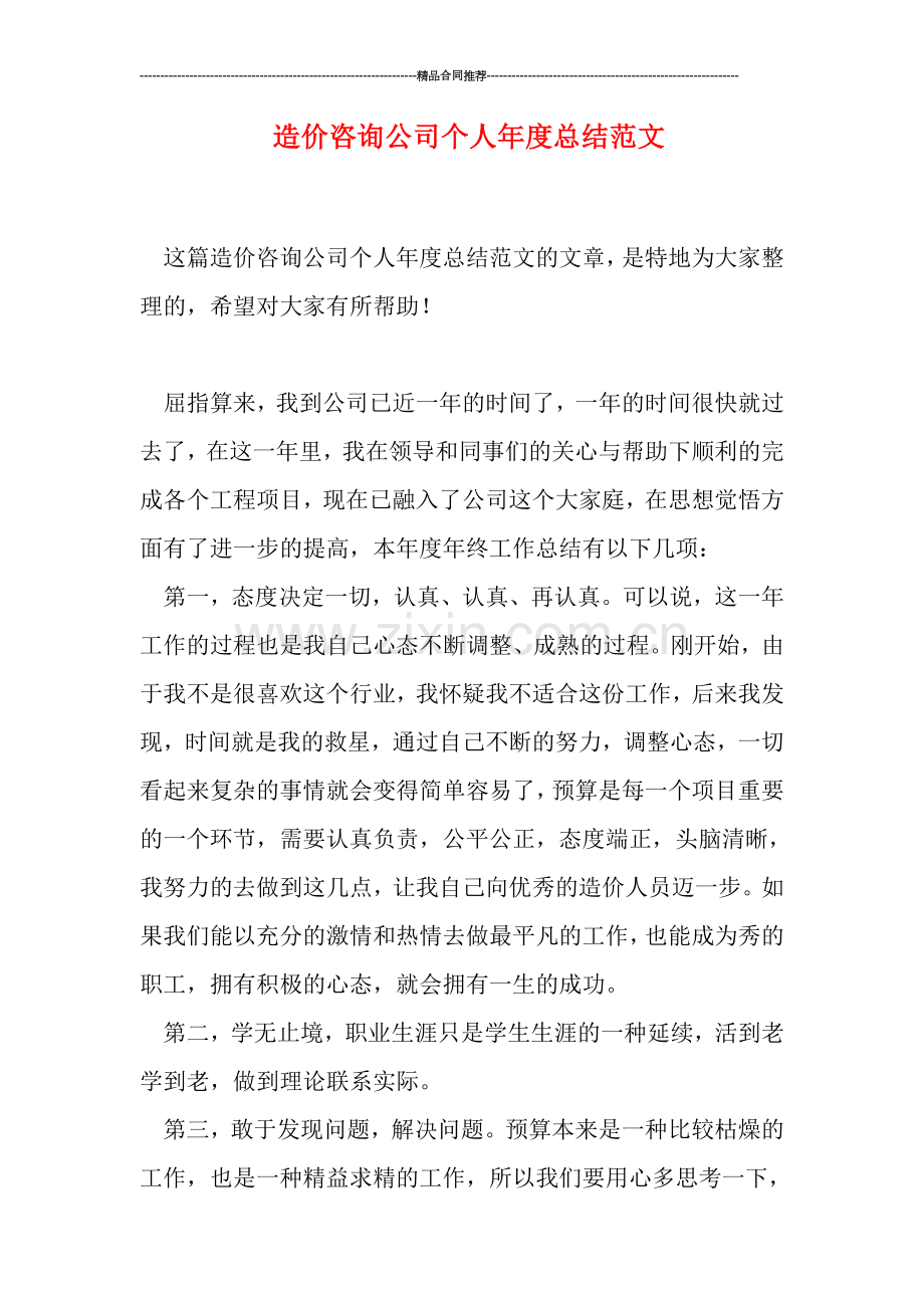 造价咨询公司个人年度总结范文.doc_第1页