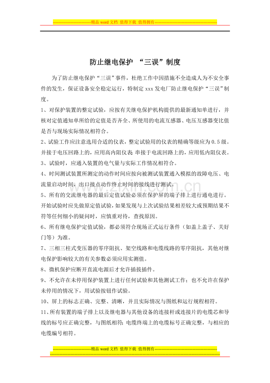 发电厂继电保护管理制度汇编.doc_第3页