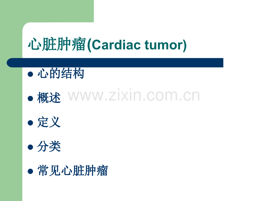 心脏肿瘤CT诊断.ppt_第2页