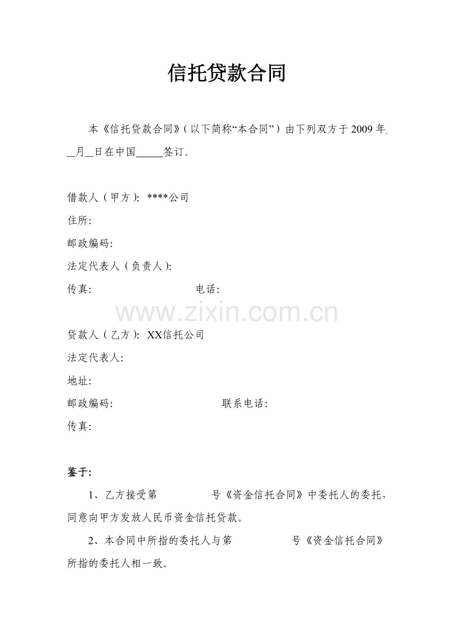 信托贷款合同.doc_第2页