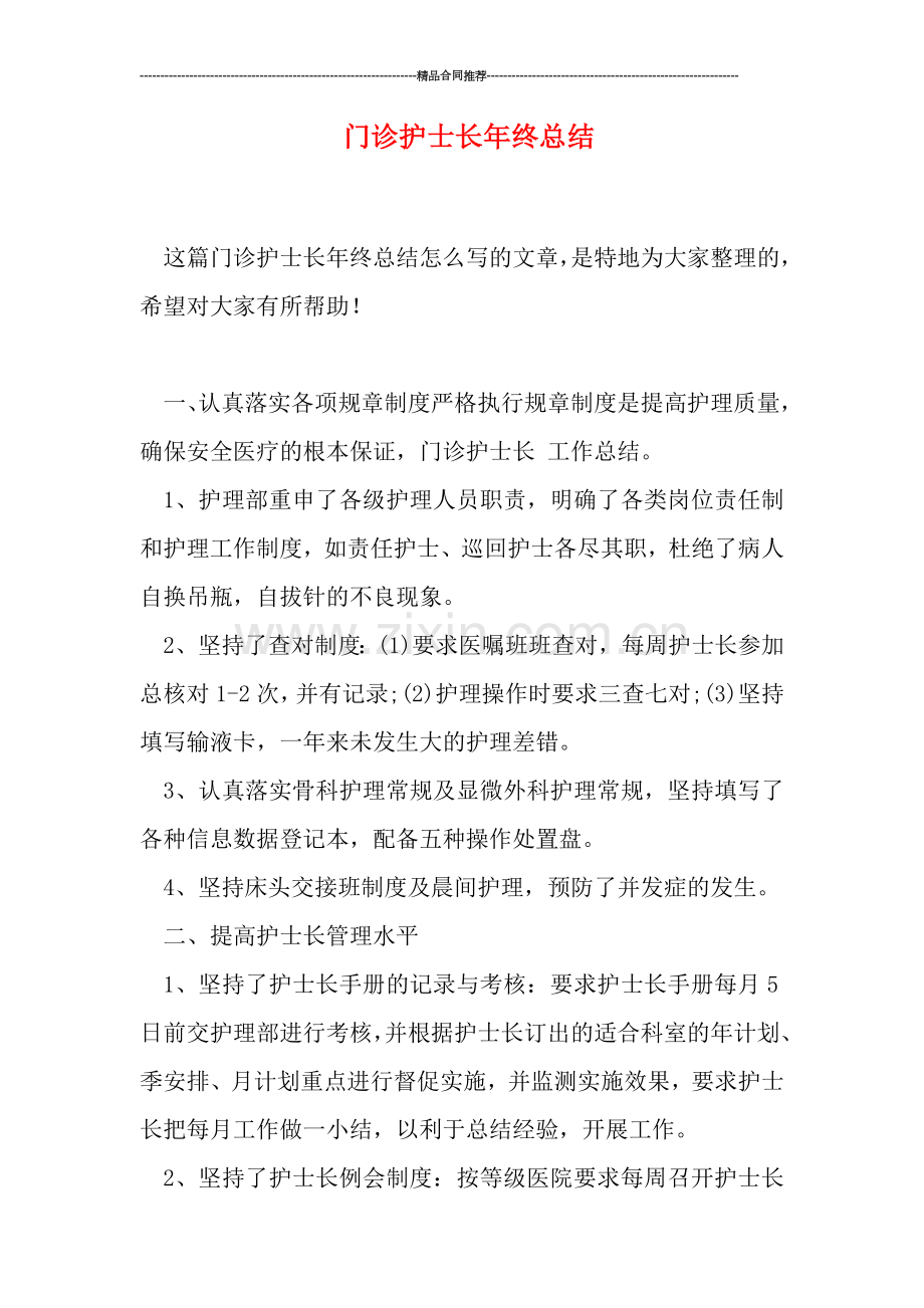 门诊护士长年终总结.doc_第1页