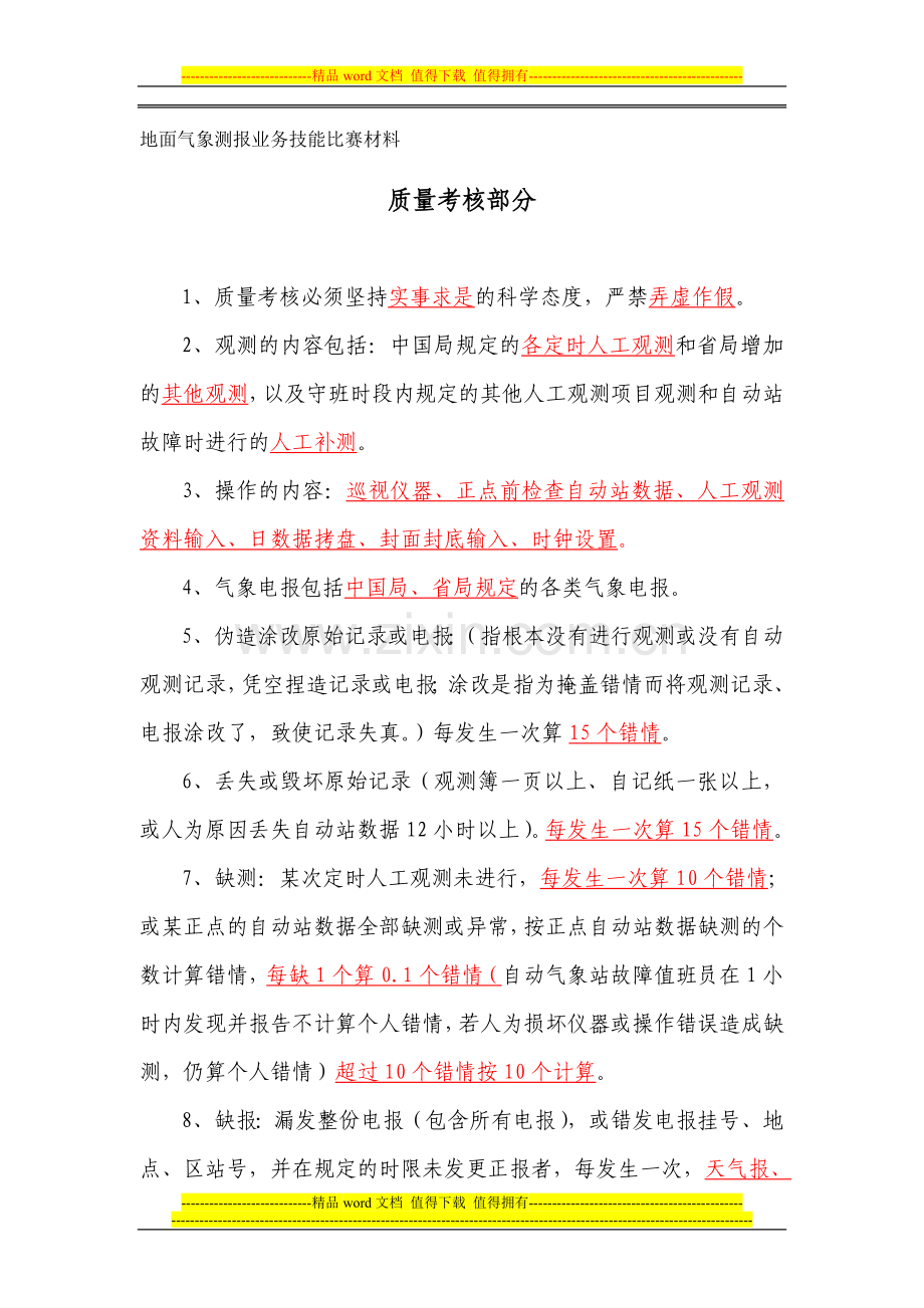 测报质量考核部分-比赛复习题(五).doc_第1页