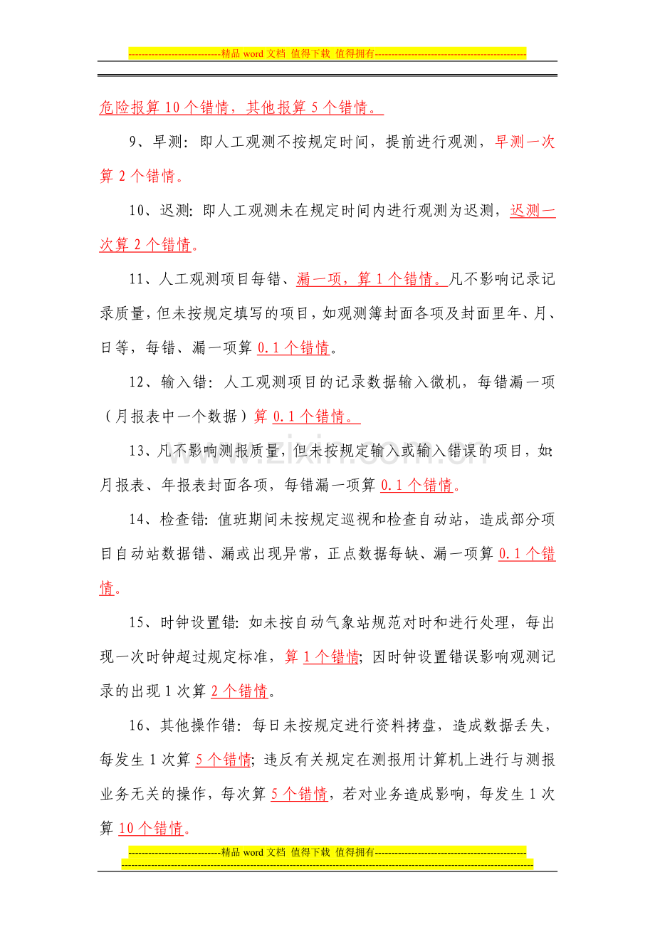 测报质量考核部分-比赛复习题(五).doc_第2页