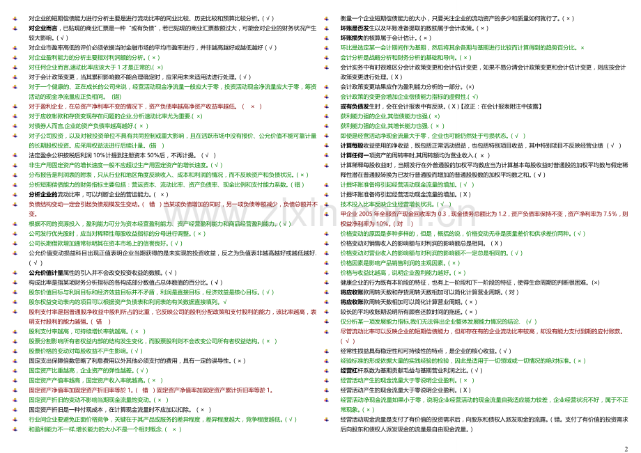 2013年电大财务报表分析机考大综合[1]1.doc_第2页