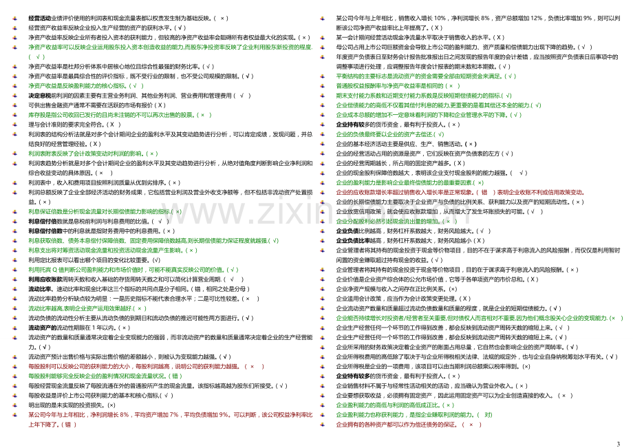 2013年电大财务报表分析机考大综合[1]1.doc_第3页