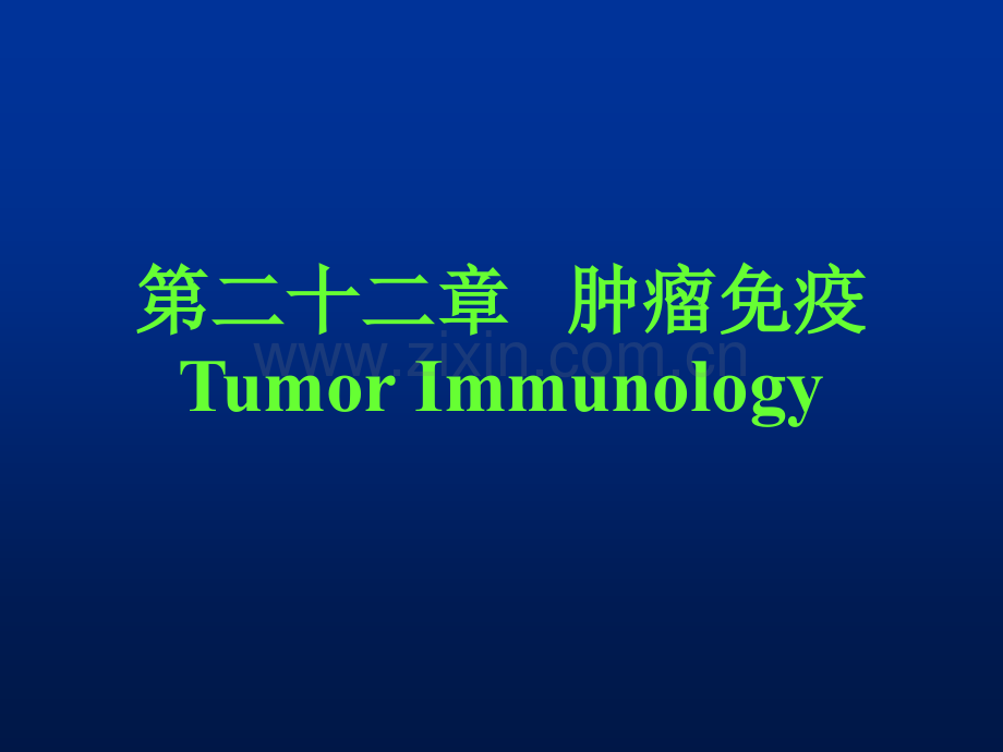 肿瘤免疫治疗TumorImmunotherapy.ppt_第1页