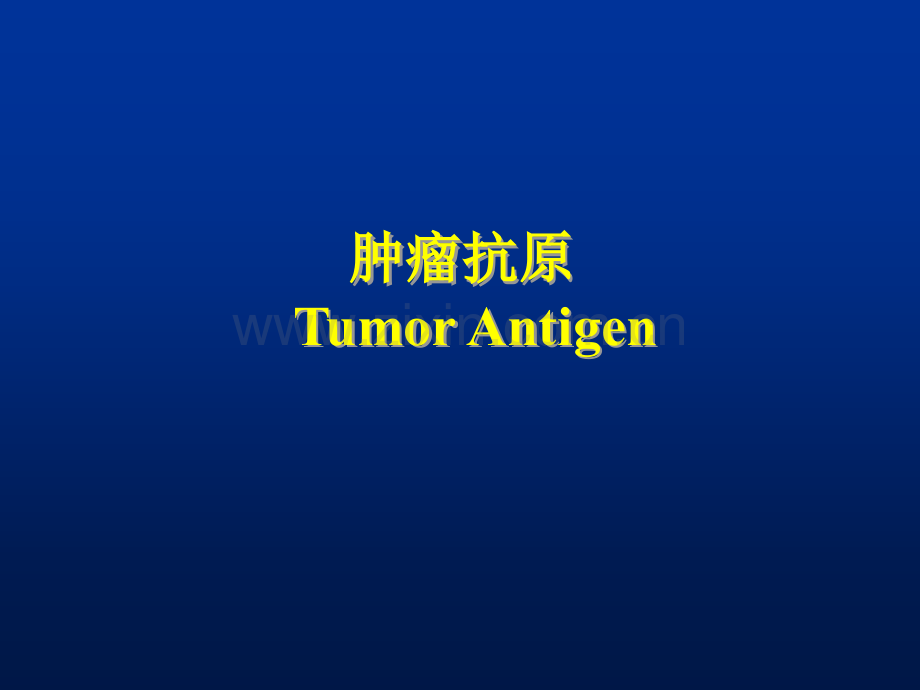 肿瘤免疫治疗TumorImmunotherapy.ppt_第3页