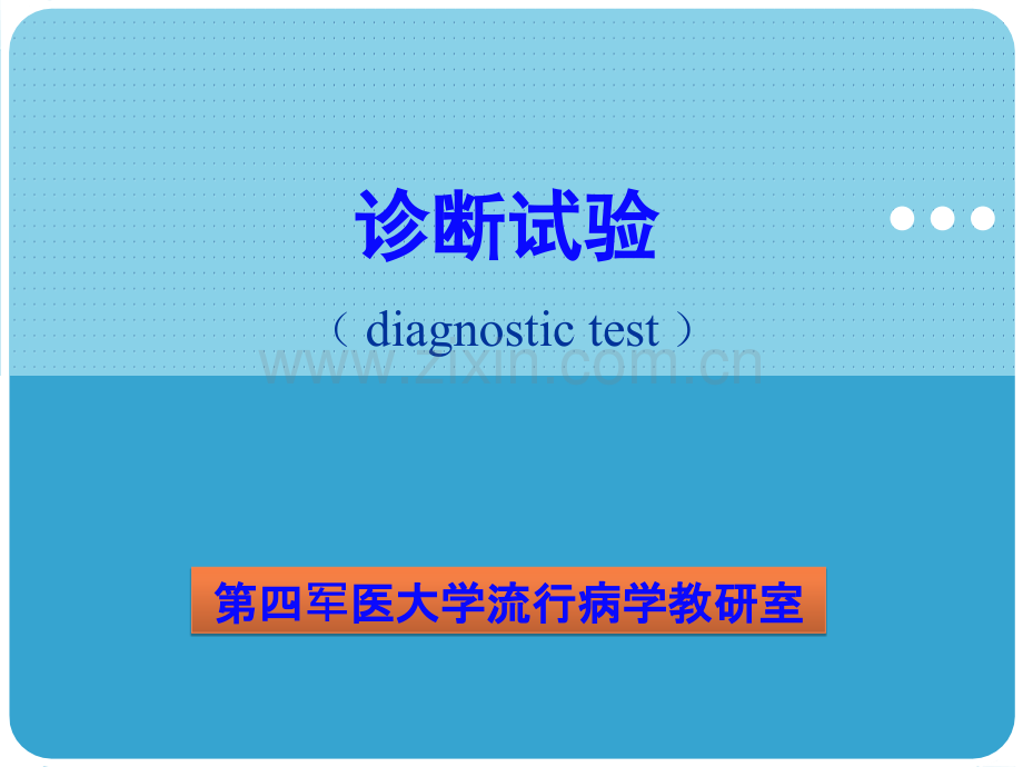 流行病第四军医大学诊断试验.ppt_第1页